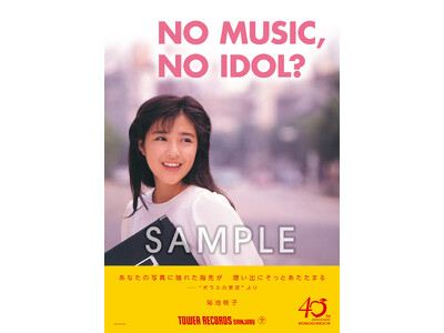 新宿店発、アイドル企画「NO MUSIC, NO IDOL?」ポスター VOL.303「菊池桃子」が初登場