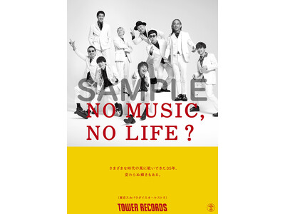 タワーレコード「NO MUSIC, NO LIFE.」ポスター意見広告シリーズ東京スカパラダイスオーケストラ