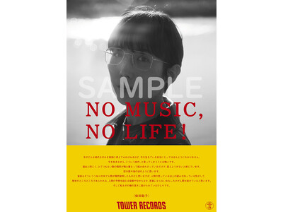 タワーレコード「NO MUSIC, NO LIFE.」ポスター意見広告シリーズに柴田聡子 が登場