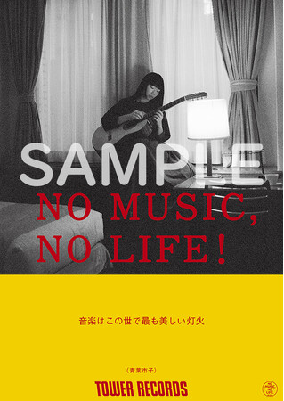 タワーレコード「NO MUSIC, NO LIFE.」ポスター意見広告シリーズに青葉市子が登場