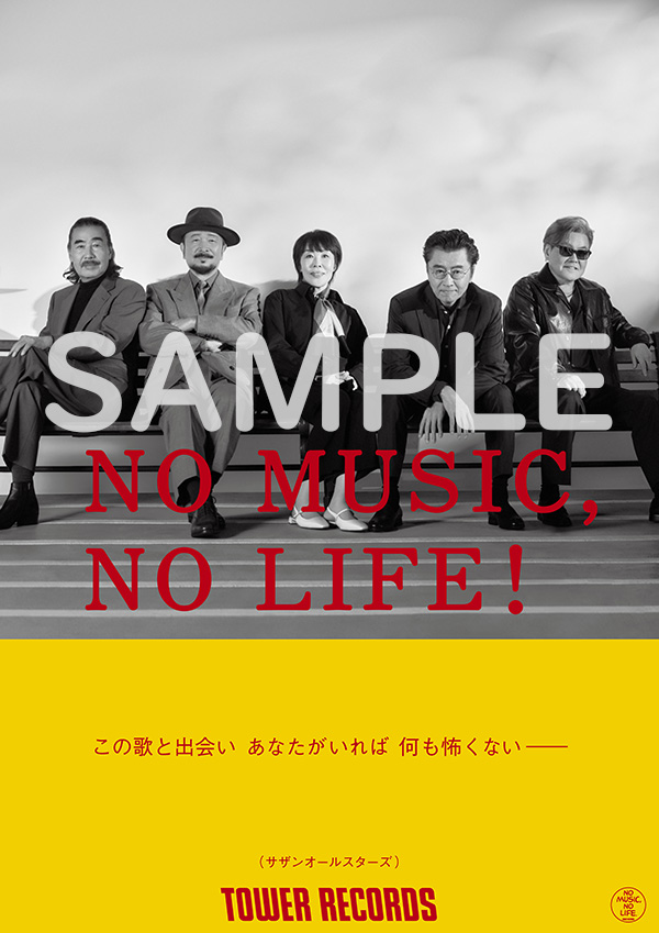 タワーレコード「NO MUSIC, NO LIFE.」ポスター意見広告シリーズにサザンオールスターズが初登場