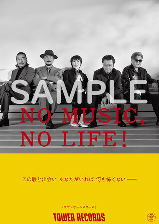 プレスリリース「タワーレコード「NO MUSIC, NO LIFE.」ポスター意見広告シリーズにサザンオールスターズが初登場」のイメージ画像