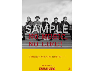 タワーレコード「NO MUSIC, NO LIFE.」ポスター意見広告シリーズにサザンオールスターズが初登場