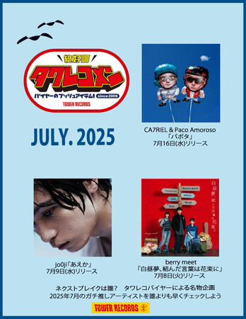 プレスリリース「全国のタワレコバイヤーによるネクストブレイク・アーティストのガチ・レコメン&激推し企画タワレコメン7月度 ラインナップが決定！」のイメージ画像
