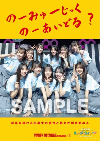 プレスリリース「新宿店発、アイドル企画「NO MUSIC, NO IDOL?」ポスター VOL.315日向坂46四期生 が2度目の登場」のイメージ画像