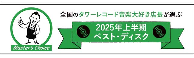 音楽の最前線！タワレコ店長19名が選ぶ、絶対に聴くべき1枚「マスターズチョイス」上半期ベスト・ディスク