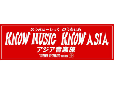 古家正亨がMCのトークショーなど開催アジア音楽を盛り上げるタワレコ渋谷限定企画