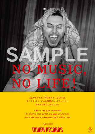 プレスリリース「タワーレコード「NO MUSIC, NO LIFE.」ポスター意見広告シリーズにFujii Kaze初登場」のイメージ画像