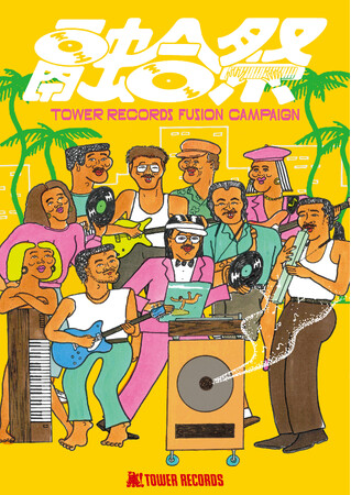 プレスリリース「タワレコ新企画「集! TOWER RECORDS」キャンペーンシリーズ始動 第1弾はシティポップに次ぐ注目ジャンル、フュージョンを特集」のイメージ画像
