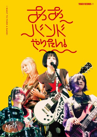 プレスリリース「タワーレコードがいま注目の若手バンドを紹介する企画「ああバンドやりたい！」第13弾はNEK!コラボ」のイメージ画像