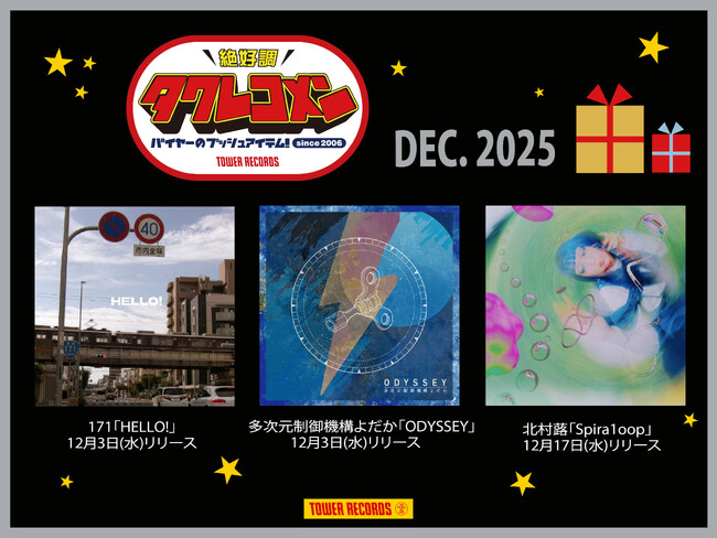 プレスリリース「全国のタワレコバイヤーによるネクストブレイク・アーティストのガチ・レコメン&激推し企画タワレコメン12月度 ラインナップが決定！」のイメージ画像