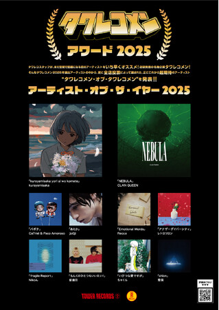 タワレコメンアワード2025「タワレコメン・アーティスト・オブ・ザ・イヤー」を発表！