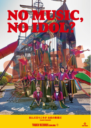 GANG PARADE解散前に最後の「NO MUSIC, NO IDOL?」新たな船出を感じさせるコラボポスターを全国のタワレコで掲出