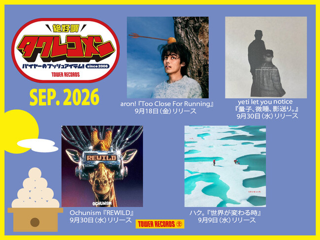 タワレコメン9月度 ラインナップが決定！aron!、yeti let you notice