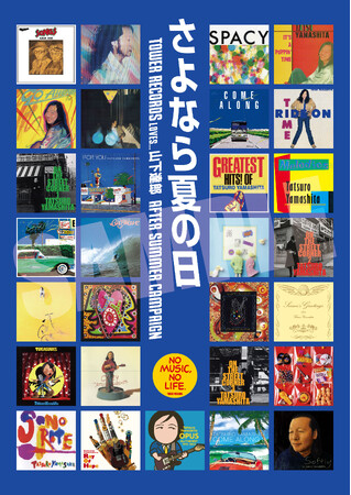 山下達郎のジャケ写ポスターが限定特典に タワレコ全店で旧譜カタログ