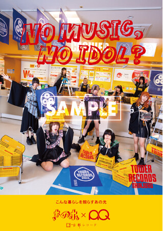 きのホ。とAQが「NO MUSIC, NO IDOL?」ポスターに初登場 - 毎日キレイ