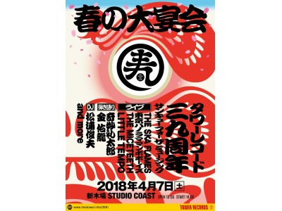 「THANK YOU FOR THE MUSIC ～春の大宴会～」4/7（土）新木場STUDIO COASTにて開催！ 3/10（土）よりチケット一般発売スタート