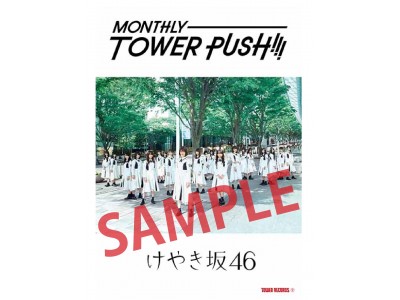 けやき坂46初アルバム『走り出す瞬間』発売記念。タワーレコード全店で