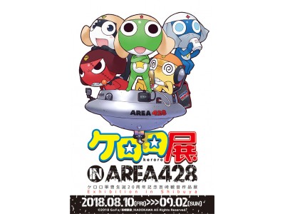 大人気コミック ケロロ軍曹生誕20周年記念 『ケロロ展 IN AREA 428