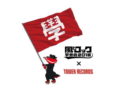 風とロック芋煮会2018 × TOWER RECORDS　「ノーイモニー、ノーライフ。」なコラボグッズ販売が決定！