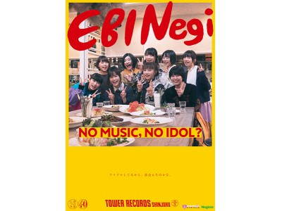 タワーレコード　アイドル企画「NO MUSIC, NO IDOL?」ポスターに「私立恵比寿中学×Negicco（エビネギ）」が登場！ジョイントライブ『エビネギ』 による約2年ぶりの再会を記念