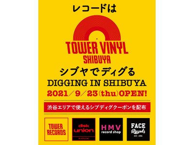 タワーヴァイナル渋谷がユニオン、HMV、FACEと共同で渋谷の街をアナログレコードで盛り上げる！「レコードはシブヤでディグる」9/23（木・祝）スタート