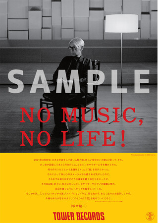 坂本龍一ポスター タワーレコード「NO MUSIC, NO LIFE.」ポスター意見広告シリーズに坂本