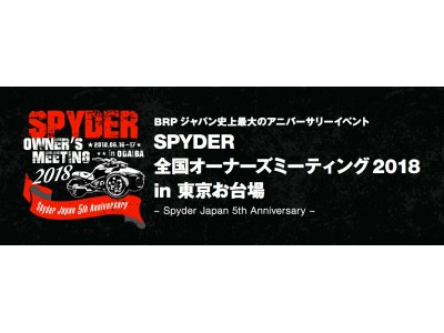 SPYDER 全国オーナーズミーティング 2018 in 東京お台場