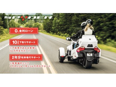 Can-Am Spyder に新たな購入サポートキャンペーンを実施