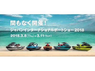 ジャパンインターナショナルボートショー2018 出展概要について