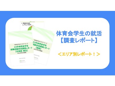【調査レポート】エリア別の就活状況が明らかに！最新の体育会学生の動向をチェック！
