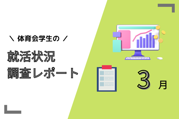【調査レポート】24卒体育会学生の内々定率は18%!『エントリーを絞り高確率で内定獲得を狙う』ことが今年のトレンド?