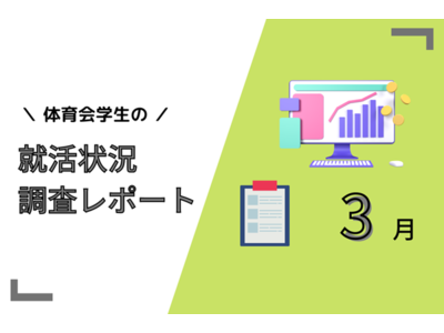 【調査レポート】24卒体育会学生の内々定率は18%！『エントリーを絞り高確率で内定獲得を狙う』ことが今年のトレンド？