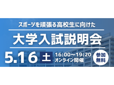 スポーツを頑張る高校生に向けた「大学入試説明会」を開催