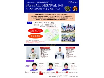 今年も開催決定！大阪桐蔭OBプロになっても地元にチャリティ貢献。阪神、オリックス選手と野球教室・トークショーで大阪を元気に！～ BASEBALL FESTIVAL 2018 in大阪～