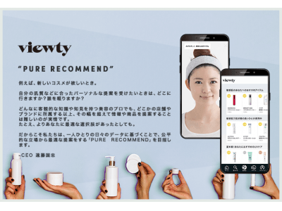 肌測定AI搭載！あなたの肌に合いそうなコスメを、様々なブランドからレコメンドするスマートフォンアプリ「viewty」が2019年7月30日よりβ版・先行体験者募集スタート！