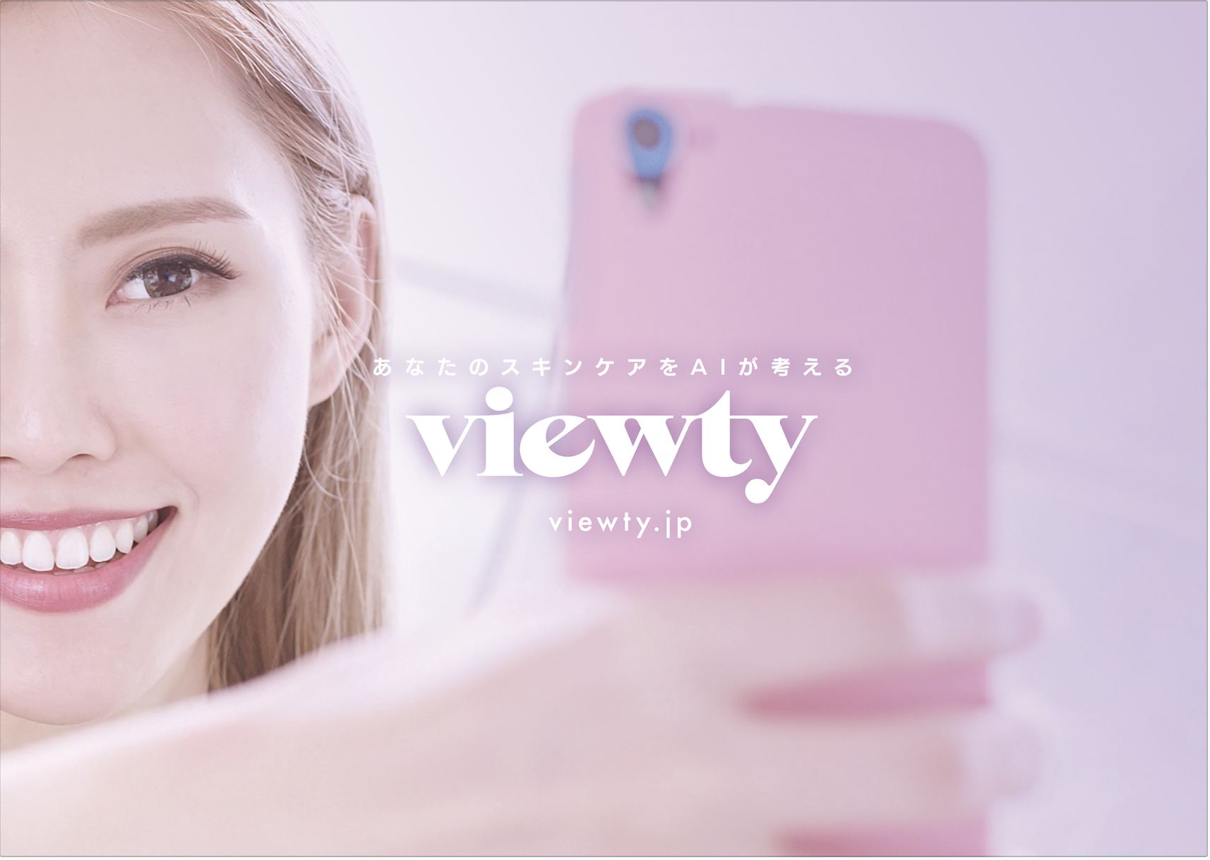 AIがあなたのスキンケアを考える、スマートフォンアプリ「viewty」が2019年12月2日（月）正式リリース！