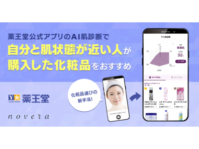 化粧品選びの新手法！薬王堂公式アプリのAI肌診断で自分と肌状態が近い人が購入した化粧品をおすすめ