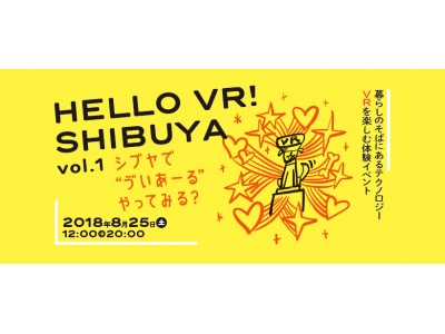  渋谷キャストで最新VR体験！「HELLO VR ! SHIBUYA vol.1 渋谷で“ゔいあーる”やってみる？ 」