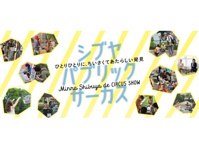 渋谷キャスト ガーデンにて、クリエイター専用シェアオフィスco-labが主催する新しい参加型サーカス『シブヤ パブリック サーカス』開催！