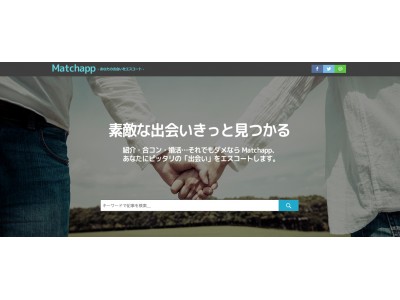 【婚活関連・マッチングアプリ市場拡大！】現代の新たな出会い方をサポート・応援するメディア「Matchapp(マッチアップ)」がウェブサイトをローンチ