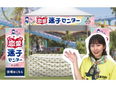 ヒトオシが、ひらかたパークでの3000人の大合コンにて、『恋愛迷子センター』を初出展、10組以上がマッチ...