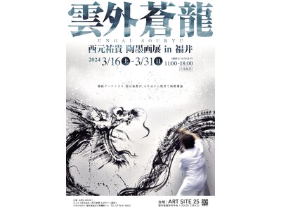 墨絵アーティスト西元祐貴が、4年ぶり福井にて個展開催 陶墨画個展「雲外蒼龍」3/16～3/31