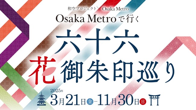 「Osaka Metroで行く！六十六花御朱印巡り」初開催決定のメイン画像
