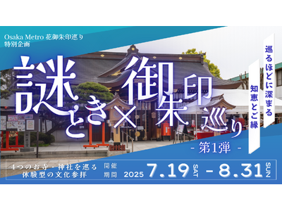 Osaka Metro花御朱印巡り特別企画「謎解き×御朱印巡り - 第1弾 - 」7月19日から開催！