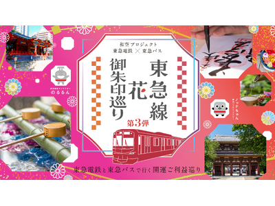 東急線・東急バス沿線の55寺社を巡る「東急線花御朱印巡り第3弾」を4月25日から開催決定