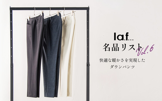 トレンドに流されないシンプルベーシックなスタイルを提案している「la.f...(ラ・エフ)」から、寒い冬の頼れる味方ダウンパンツ登場！