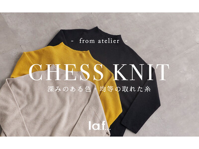 トレンドに流されないシンプルベーシックなスタイルを提案している「la.f...(ラ・エフ)」から、肌が喜ぶニット『CHESS KNIT』登場！
