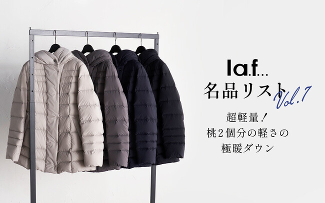 トレンドに流されないシンプルベーシックなスタイルを提案している「la.f...(ラ・エフ)」から、超軽量！桃2個分の軽さの極暖ダウン登場！のメイン画像