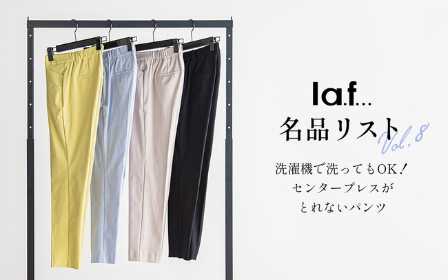 トレンドに流されないシンプルベーシックなスタイルを提案している「la.f...(ラ・エフ)」から、消えないセンタープレスパンツが登場！のメイン画像